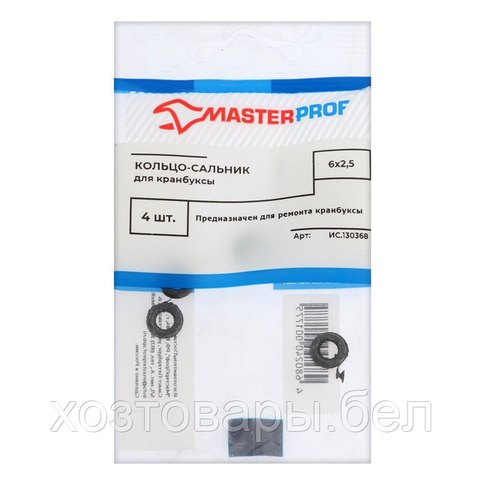 Кольцо-сальник MasterProf, для кранбуксы 6 х 2.5 мм, 4 шт. - фото 1 - id-p203987219