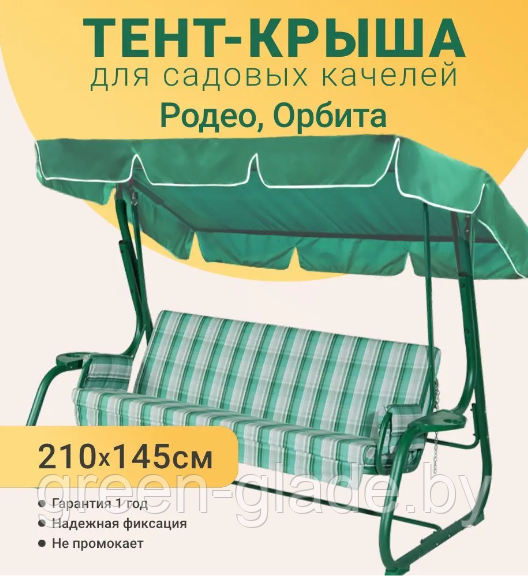 Крыша-тент для качелей Родео, Новара 2100х1450 Зеленая - фото 2 - id-p28643046