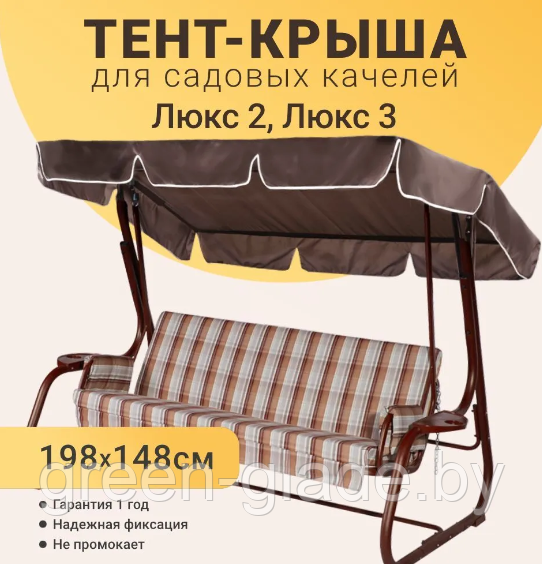 Тент-крыша на качели ЛЮКС 2, ЛЮКС 3 р.1970 х 1450 см Коричневый