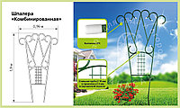 Шпалера садовые металлические для растений, комбинированная 1.9 м