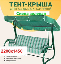 Крыша-тент для садовых качелей Olsa Сиена 2200х1450 мм Зеленая, фото 3