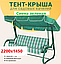Тент (крыша) 2200х1450 для садовых качелей Olsa Сиена, Ранго, Тор (зеленая, ткань оксфорд), фото 4