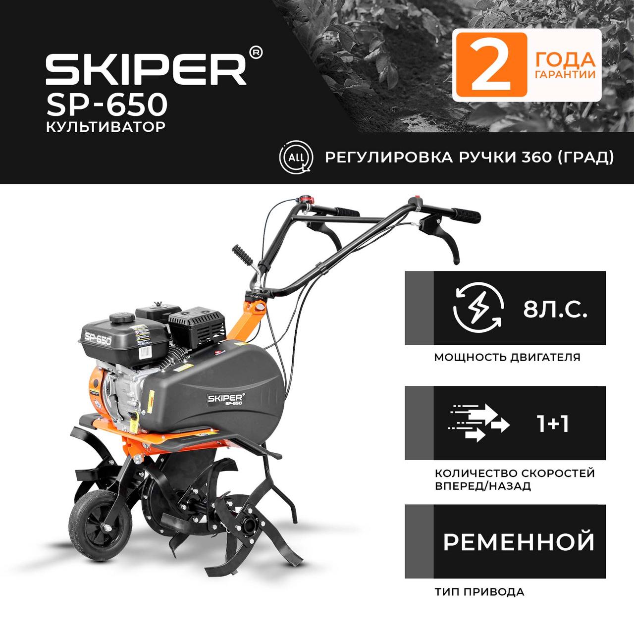 Культиватор SKIPER SP-650 - фото 1 - id-p203995369