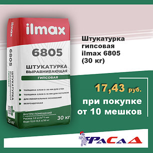Штукатурка гипсовая ilmax 6805 (30 кг.), фото 2