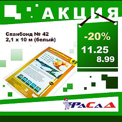 Спанбонд № 42 белый (2.1x10м) укрывной нетканый материал для сада и огорода