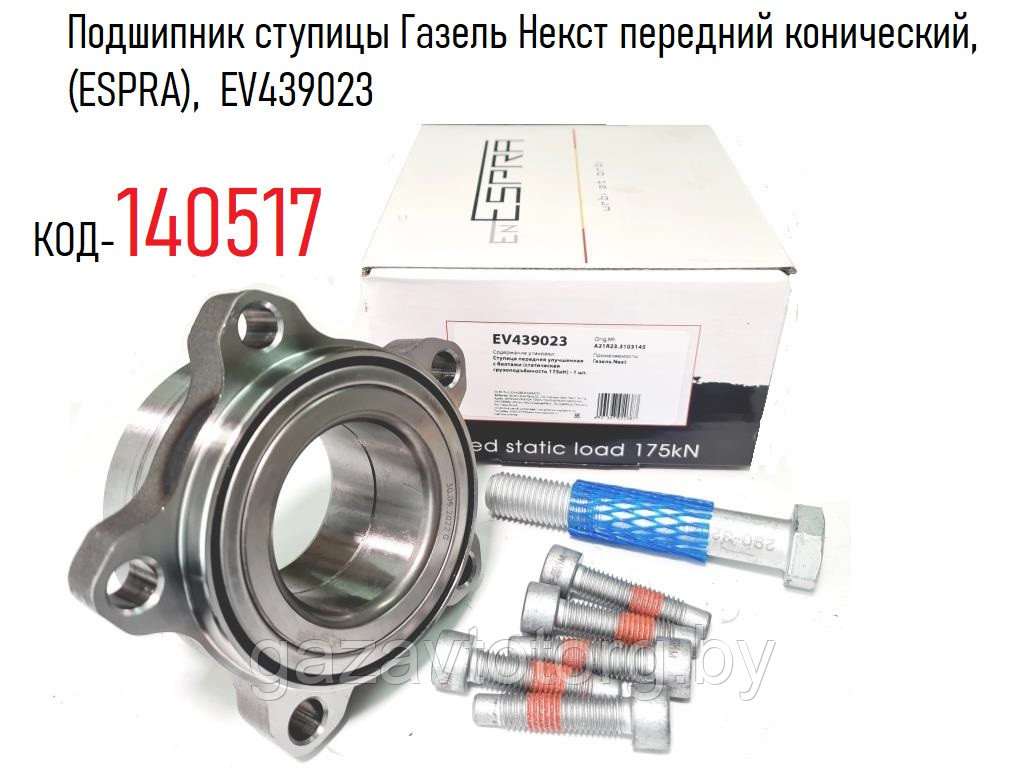 Подшипник ступицы Газель Некст передний конический, (ESPRA),  EV439023