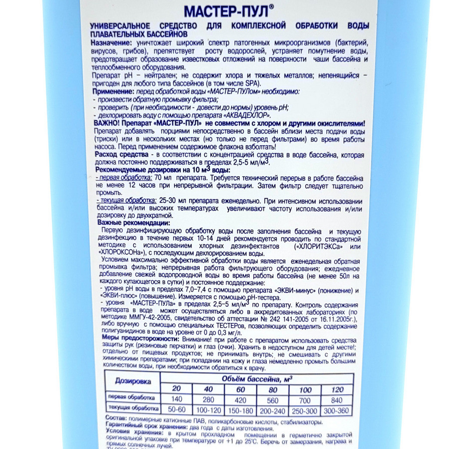 "Мастер-пул" ("Мастерпул") универсальное бесхлорное жидкое средство «4 в 1» для очистки воды 0,5 л - фото 2 - id-p162501126