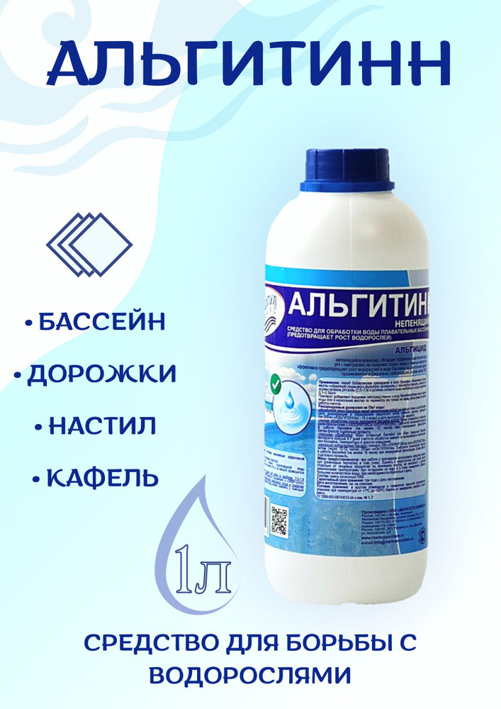 "Альгитинн" непенящийся жидкость для предотвращения цветения воды в бассейнах 1 л - фото 2 - id-p162498664