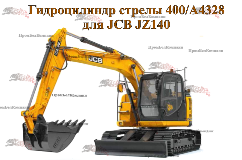 Гидроцилиндр стрелы 400/A4328 для JCB JZ140