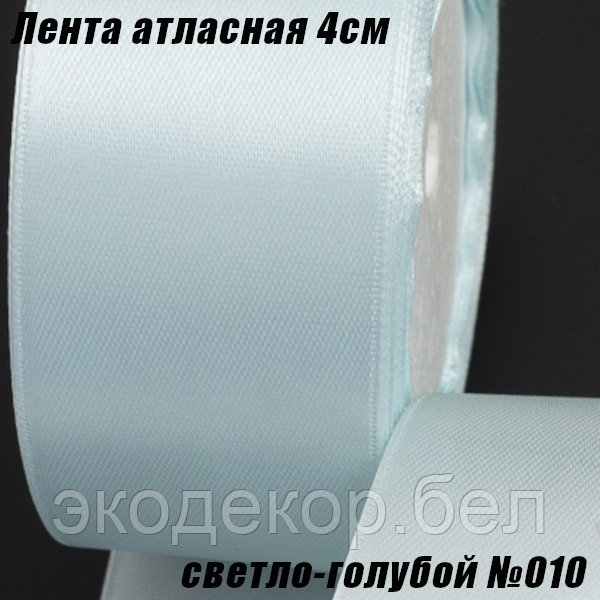 Лента атласная 4см (22,86м). Светло-голубой №010
