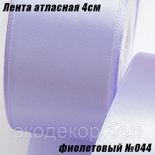 Лента атласная 4см (22,86м). Фиолетовый №044