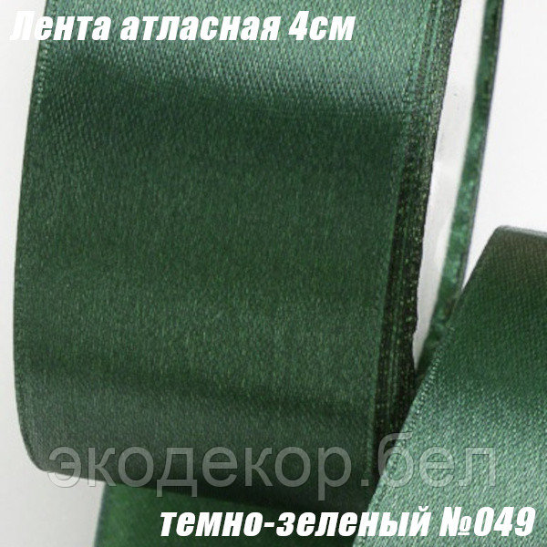 Лента атласная 4см (22,86м). Темно-зеленый №049