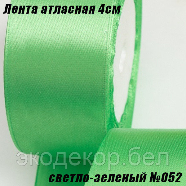 Лента атласная 4см (22,86м). Светло-зеленый №052