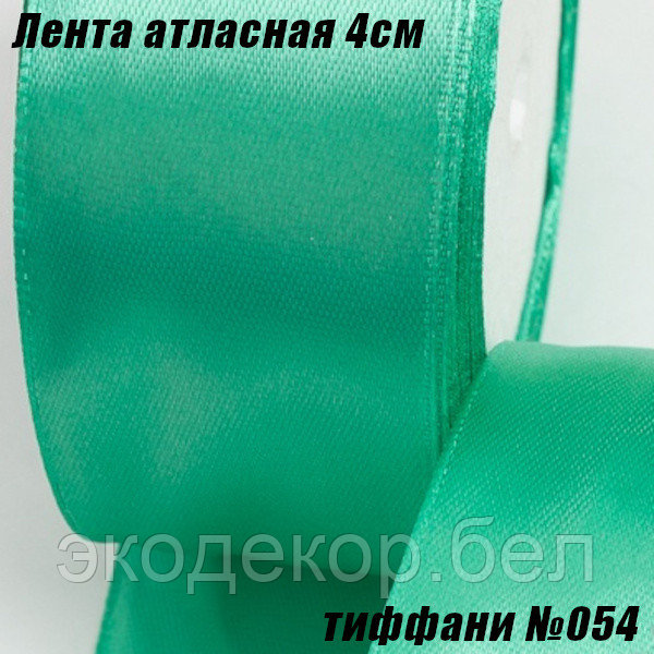 Лента атласная 4см (22,86м). Тиффани №054