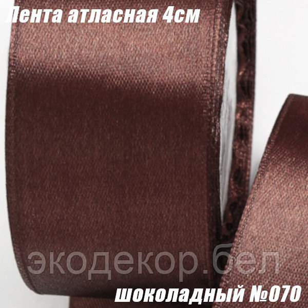 Лента атласная 4см (22,86м). Шоколадный №070