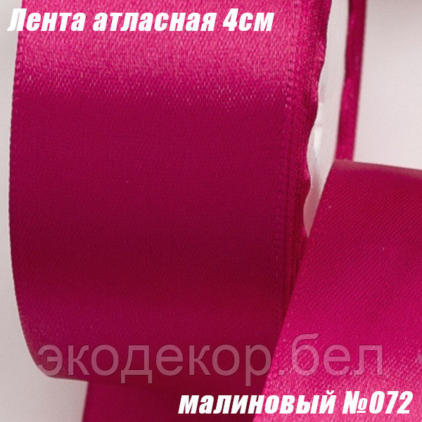 Лента атласная 4см (22,86м). Малиновый №072