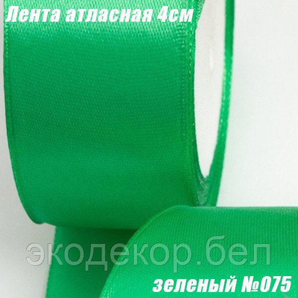 Лента атласная 4см (22,86м). Зеленый №075