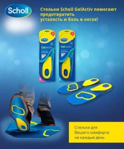 Гелевые стельки для обуви Scholl Gel Active (Шоль Гель Актив) размер 42-48 - фото 8 - id-p204017309