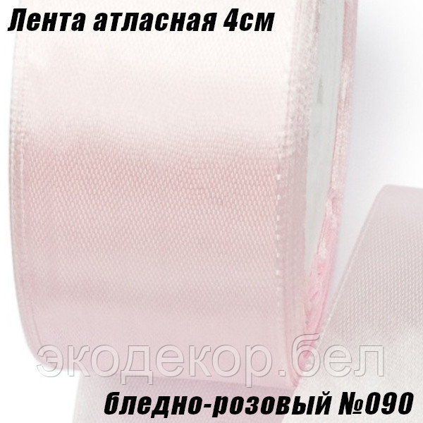 Лента атласная 4см (22,86м). Бледно-розовый №090
