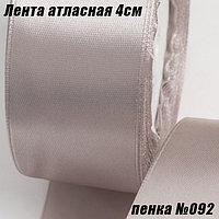 Лента атласная 4см (22,86м). Пенка №092