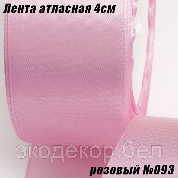 Лента атласная 4см (22,86м). Розовый №093