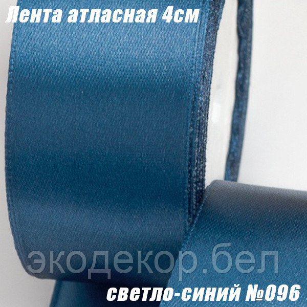 Лента атласная 4см (22,86м). Светло-синий №096