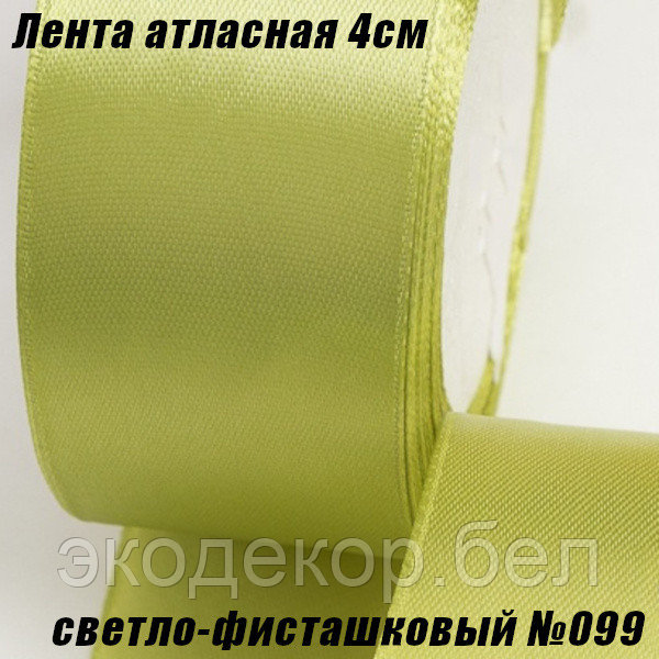 Лента атласная 4см (22,86м). Светло-фисташковый №099