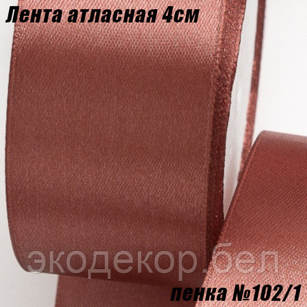 Лента атласная 4см (22,86м). Пенка №102/1