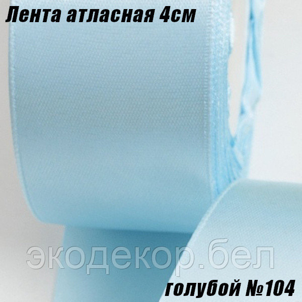 Лента атласная 4см (22,86м). Голубой №104