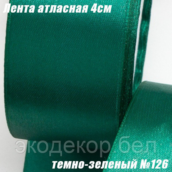 Лента атласная 4см (22,86м). Темно-зеленый №126