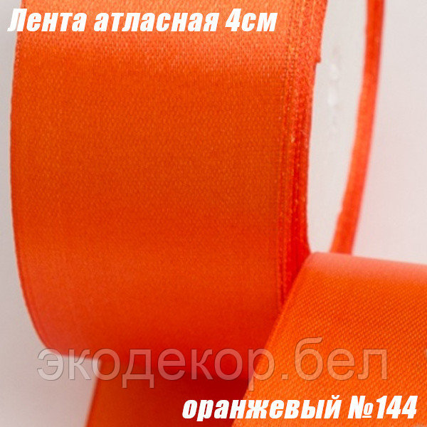 Лента атласная 4см (22,86м). Оранжевый №144