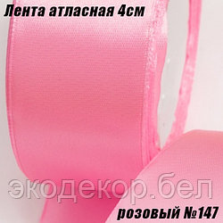 Лента атласная 4см (22,86м). Розовый №147