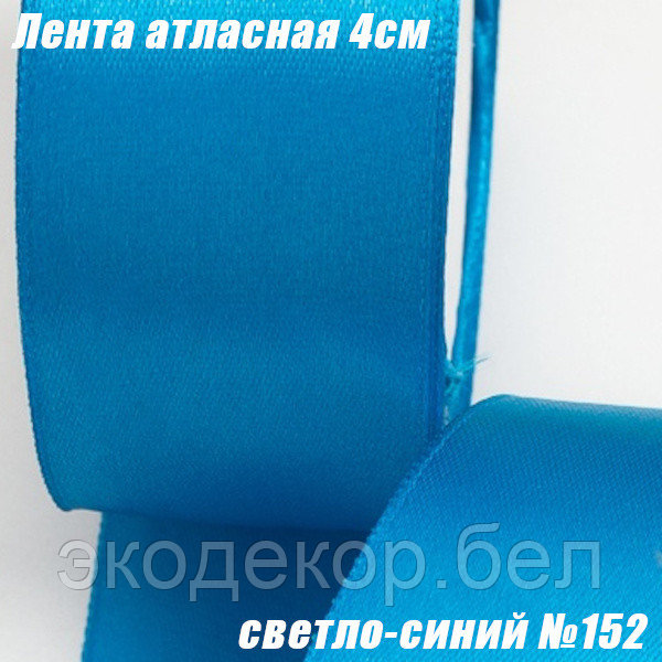 Лента атласная 4см (22,86м). Светло-синий №152