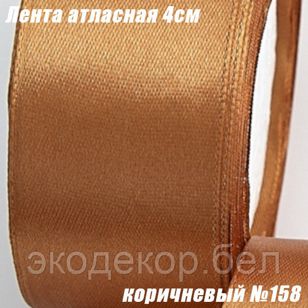 Лента атласная 4см (22,86м). Коричневый №158