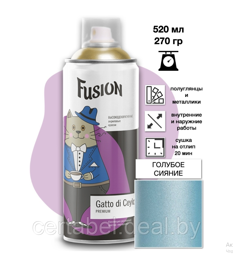 Аэрозольная краска Fusion Gatto di Ceylon "голубое сияние" аэрозоль 520мл - фото 1 - id-p119310894