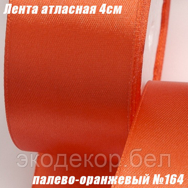 Лента атласная 4см (22,86м). Палево-оранжевый №164