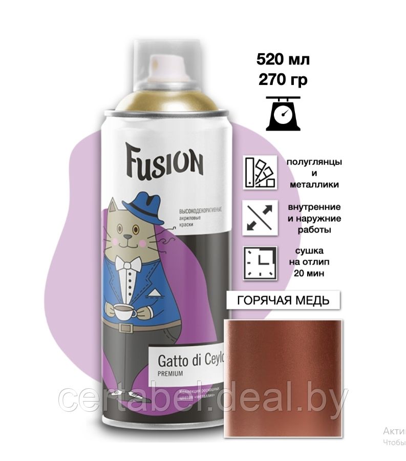 Аэрозольная краска Fusion Gatto di Ceylon "горячая медь" аэрозоль 520мл - фото 1 - id-p119338782