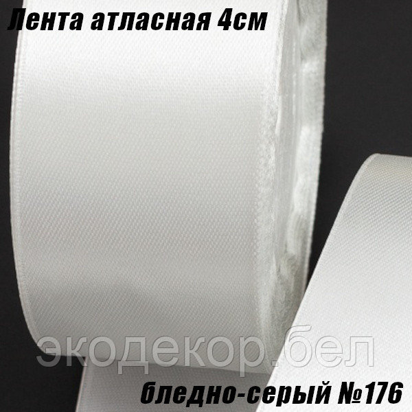 Лента атласная 4см (22,86м). Бледно-серый №176