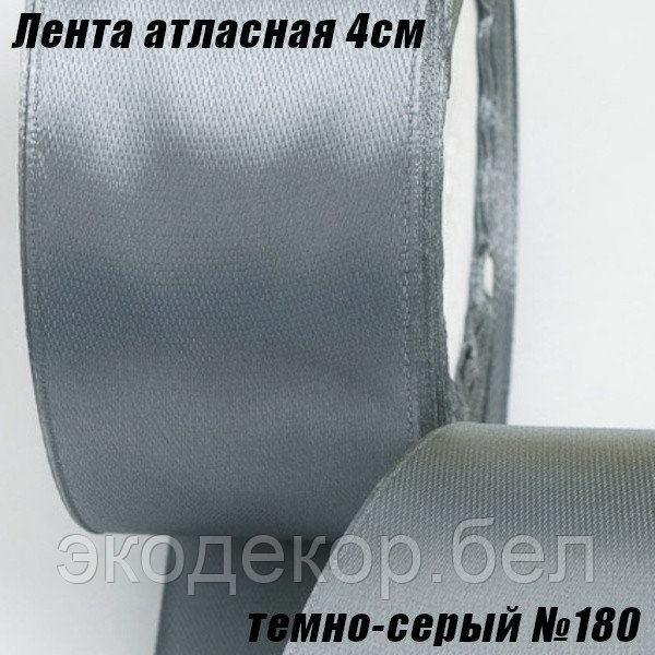 Лента атласная 4см (22,86м). Темно-серый №180