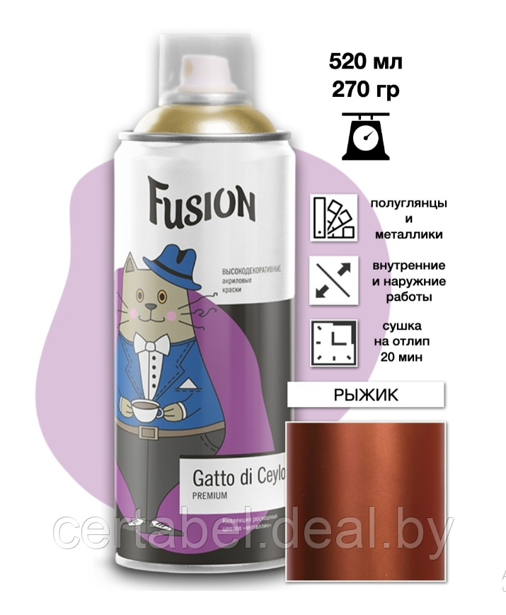 Аэрозольная краска Fusion Gatto di Ceylon "рыжик" аэрозоль 520мл - фото 1 - id-p119353838
