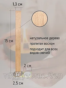 Комплект 10 шт.: Фитиль деревянный для свечи 15 см + держатель для деревянного фитиля