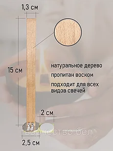Комплект 10 шт.: Фитиль деревянный для свечи 15 см + держатель для деревянного фитиля