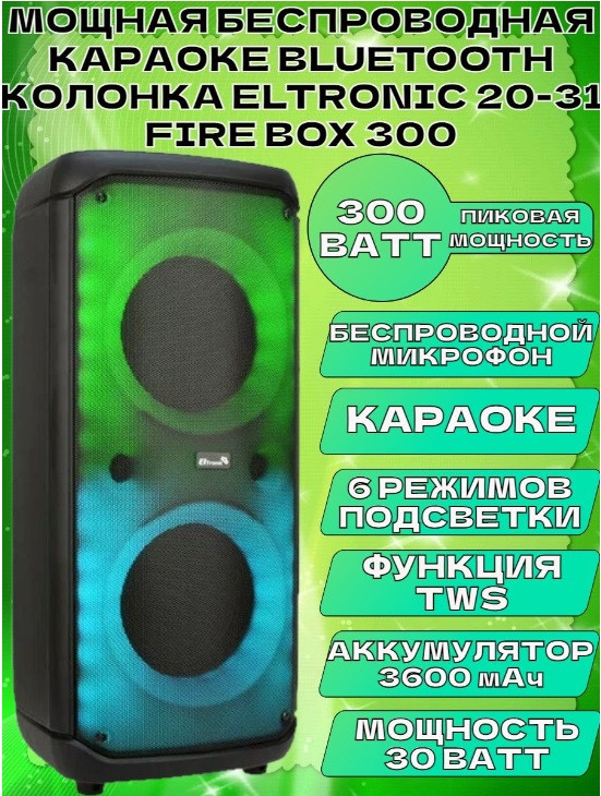 Большая мощная блютуз колонка ELTRONIC 20-31 FIRE BOX 300 акустическая напольная с микрофоном для пения дома