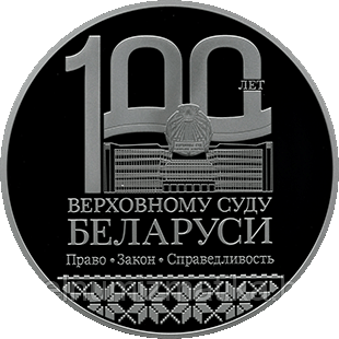 Верховный Суд Беларуси. 100 лет, 1 рубль 2023, CiNi - фото 3 - id-p182744955