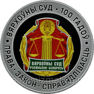 Верховный Суд Беларуси. 100 лет, 10 рублей 2023, Ag - фото 3 - id-p204023956