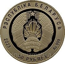 Верховный Суд Беларуси. 100 лет, 50 рублей 2023, Au - фото 4 - id-p204024520