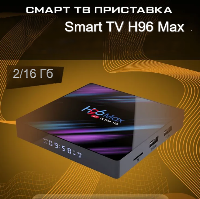Телевизионная андроид приставка Smart TV H96 Max, Android 9, 4K UltraHD 2G/16Gb с пультом ДУ - фото 1 - id-p204024682