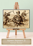 Картины и портреты (выжигание на холсте) Армия (Вариант 2) А3 (30х40см). деревянные под заказ