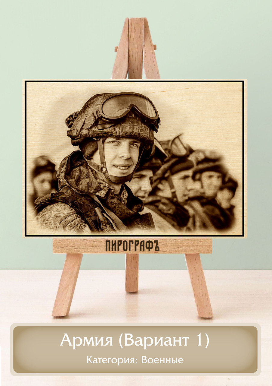 Картины и портреты (выжигание на холсте) Армия (Вариант 1) А4 (21х30см).  деревянные под заказ