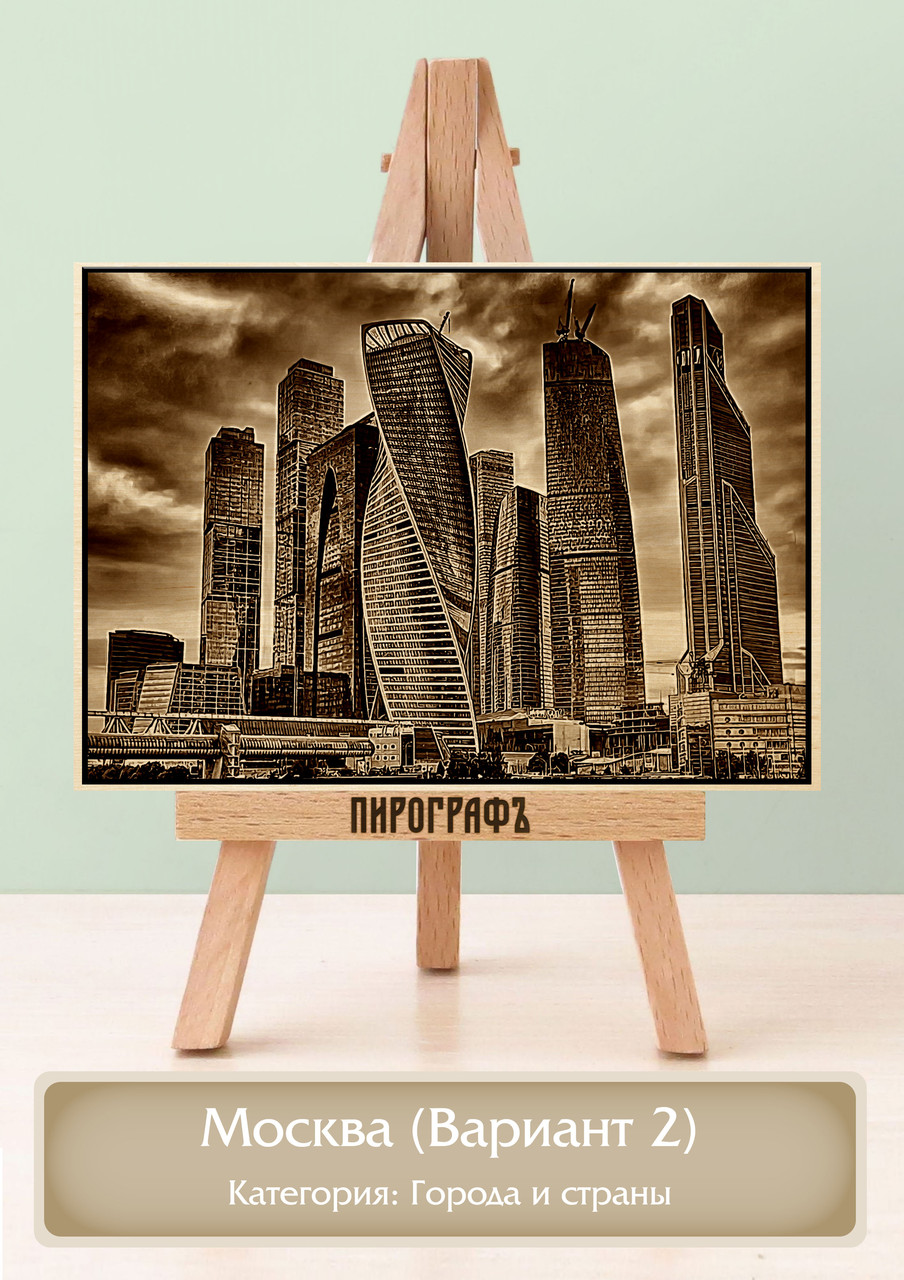 Картины и портреты (выжигание на холсте) Москва (Вариант 2) А3 (30х40см).  деревянные под заказ